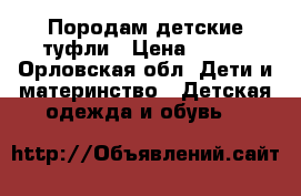 Породам детские туфли › Цена ­ 350 - Орловская обл. Дети и материнство » Детская одежда и обувь   